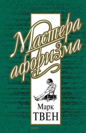 обложка книги Афоризмы и шутки - Марк Твен