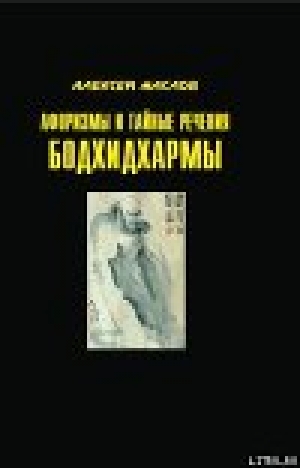 обложка книги Афоризмы и тайные речения Бодхидхармы - Алексей Маслов