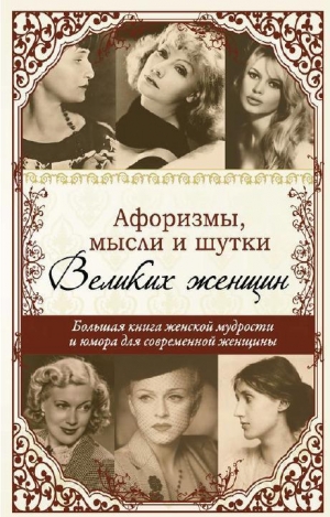 обложка книги Афоризмы, мысли и шутки великих женщин - Татьяна Ситникова