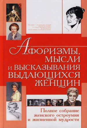 обложка книги Афоризмы, мысли и высказывания выдающихся женщин. Полное собрание женского остроумия и жизненной мудрости - Татьяна Шлопак