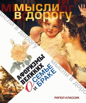 обложка книги Афоризмы великих о семье и браке - Эллина Чагулова