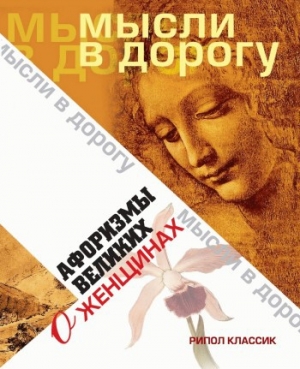 обложка книги Афоризмы великих о женщинах - Юлия Максимова