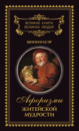 обложка книги Афоризмы житейской мудрости - Артур Шопенгауэр
