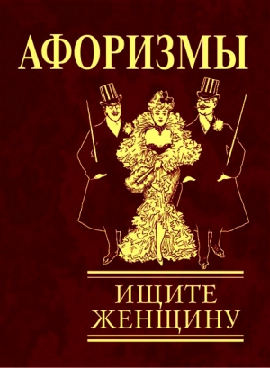 обложка книги Афоризмы. Ищите женщину - авторов Коллектив