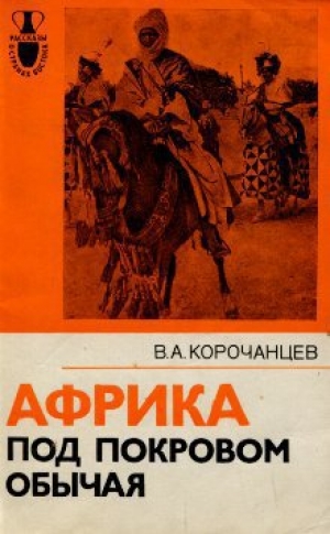 обложка книги Африка под покровом обычая - Владимир Корочанцев