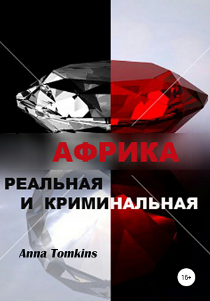 обложка книги Африка реальная и криминальная - Анна Томкинс