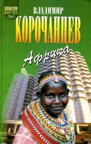 обложка книги Африка — земля парадоксов - Владимир Корочанцев