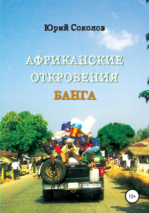 обложка книги Африканские откровения Банга - Юрий Соколов