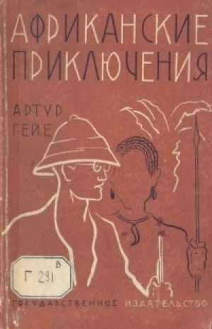 обложка книги Африканские приключения - Артур Гейе