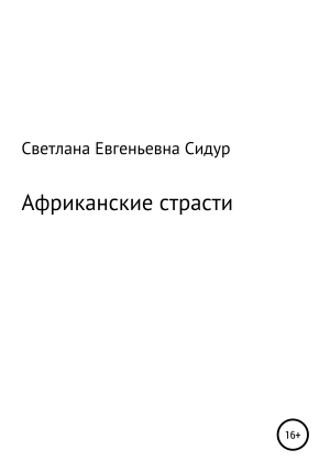 обложка книги Африканские страсти - Светлана Сидур