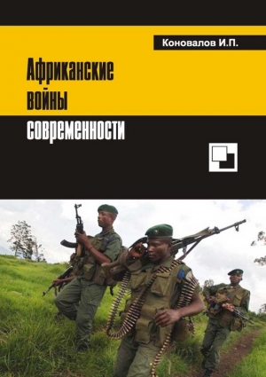 обложка книги Африканские войны современности - Иван Коновалов