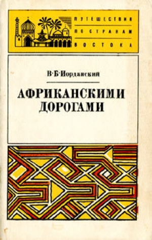 обложка книги Африканскими дорогами - Владимир Иорданский