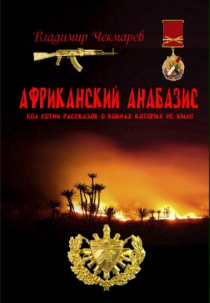 обложка книги Африканский Анабазис - Владимир Чекмарев