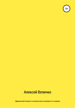 обложка книги Африканский экзархат и канонические основания его создания - Алексей Величко