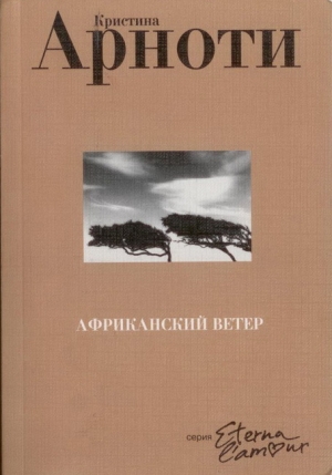 обложка книги Африканский ветер - Кристина Арноти