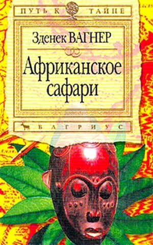 обложка книги Африканское сафари - Зденек Вагнер