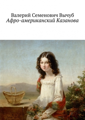 обложка книги Афро-американский Казанова - Валерий Вычуб