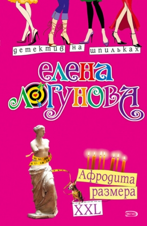 обложка книги Афродита размера XXL - Елена Логунова