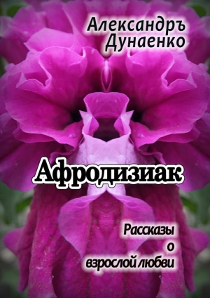 обложка книги Афродизиак - Александръ Дунаенко