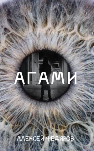 обложка книги Агами - Алексей Федяров