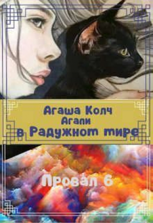 обложка книги Агапи в Радужном мире (СИ) - Агаша Колч