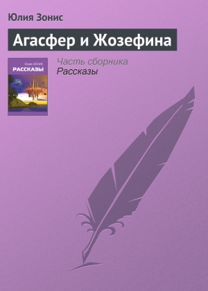 обложка книги Агасфер и Жозефина - Юлия Зонис