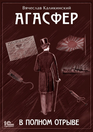 обложка книги Агасфер. В полном отрыве - Вячеслав Каликинский