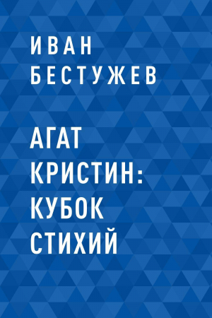 обложка книги Агат Кристин: Кубок Стихий - Иван Бестужев