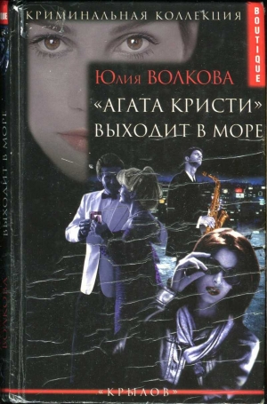 обложка книги «Агата Кристи» выходит в море - Юлия Волкова