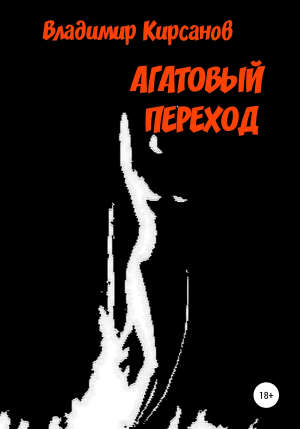 обложка книги Агатовый Переход - Владимир Кирсанов