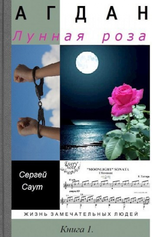 обложка книги Агдан. Лунная роза (СИ) - Сергей Саут