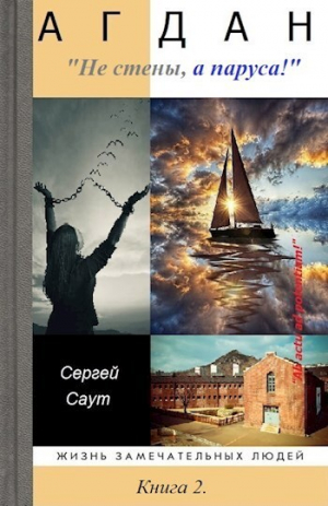 обложка книги Агдан. Не стены, а паруса! (СИ) - Сергей Саут