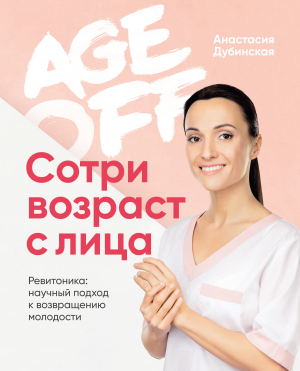 обложка книги Age off. Сотри возраст с лица. Ревитоника: научный подход к возвращению молодости - Анастасия Дубинская