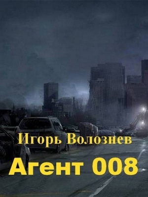 обложка книги Агент 008 (СИ) - Игорь Волознев