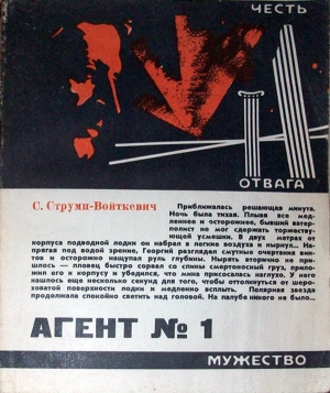 обложка книги Агент № 1 - Станислав Струмп-Войткевич