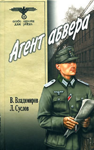 обложка книги Агент абвера - В. Владимиров