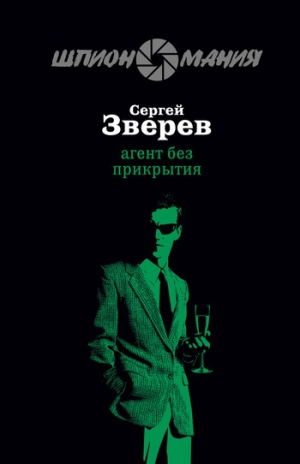 обложка книги Агент без прикрытия - Сергей Зверев