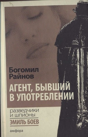 обложка книги Агент, бывший в употреблении - Богомил Райнов