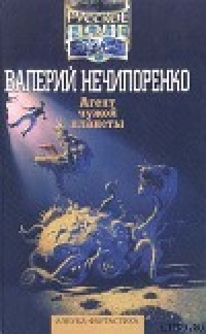 обложка книги Агент чужой планеты - Валерий Нечипоренко