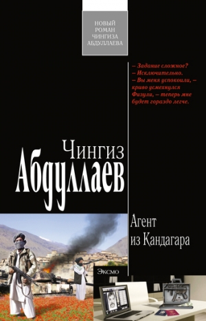 обложка книги Агент из Кандагара - Чингиз Абдуллаев