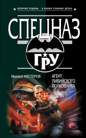 обложка книги Агент ливийского полковника - Михаил Нестеров