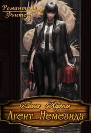 обложка книги Агент Немезида (СИ) - Елена Кароль