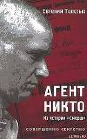 обложка книги Агент «Никто»: из истории «Смерш» - Евгений Толстых