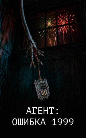 обложка книги Агент: Ошибка 1999 (СИ) - Денис Вафин