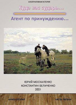 обложка книги Агент по принуждению… Книга вторая. Часть первая (СИ) - Юрий Москаленко