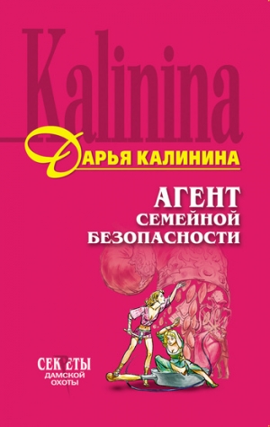 обложка книги Агент семейной безопасности - Дарья Калинина