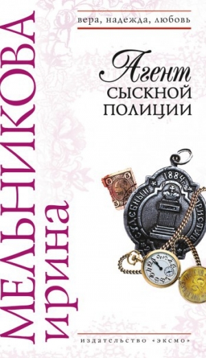 обложка книги Агент сыскной полиции - Ирина Мельникова