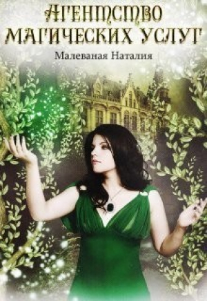 обложка книги Агентство магических услуг 1 - Наталия Малеваная