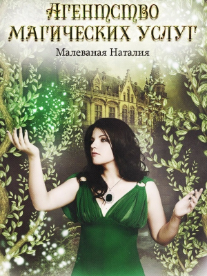 обложка книги Агентство магических услуг - 2 - Наталия Малеваная