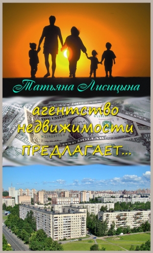 обложка книги Агентство недвижимости предлагает... (СИ) - Татьяна Лисицына